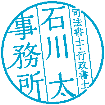 司法書士・行政書士 石田川太事務所